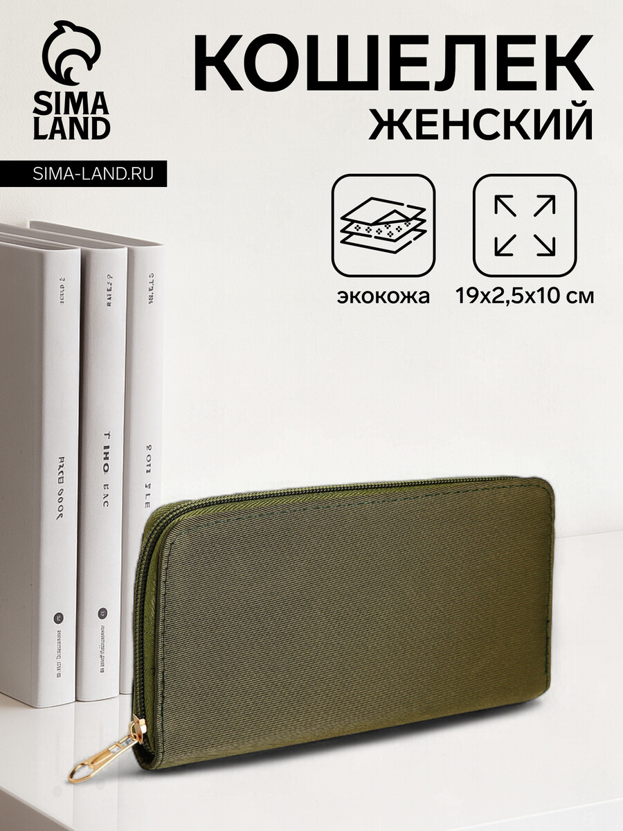 

Кошелек женский на молнии, 19.5×2.5×10 см, хаки, Зеленый