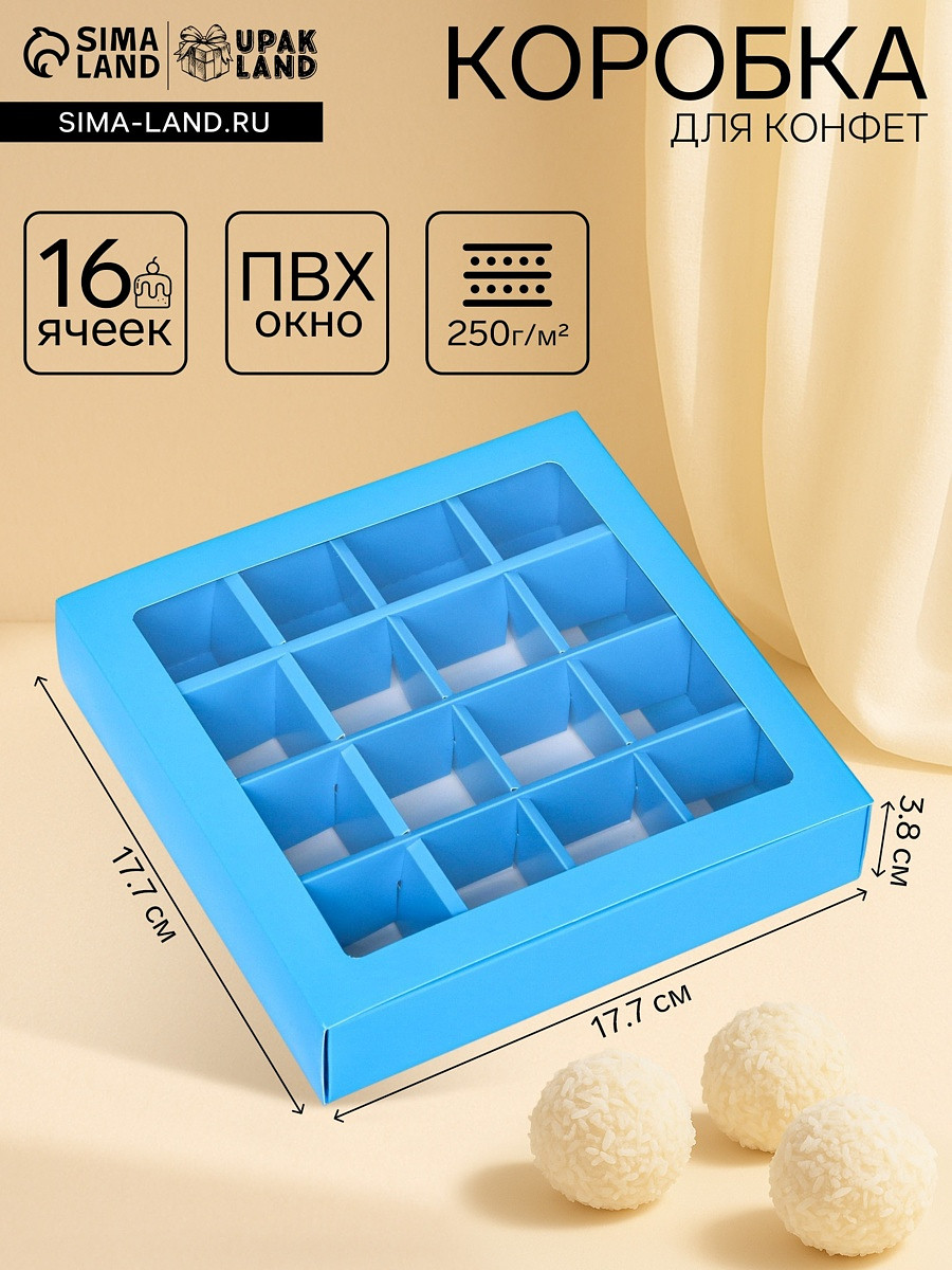 

Коробка для конфет, 16 шт., голубая, 17.7×17.7×3.8 см, Голубой