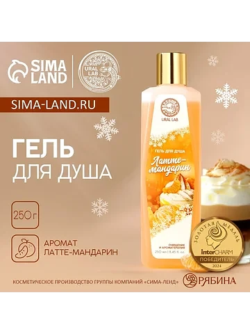 Гель для душа, 250 мл, аромат латте-манд