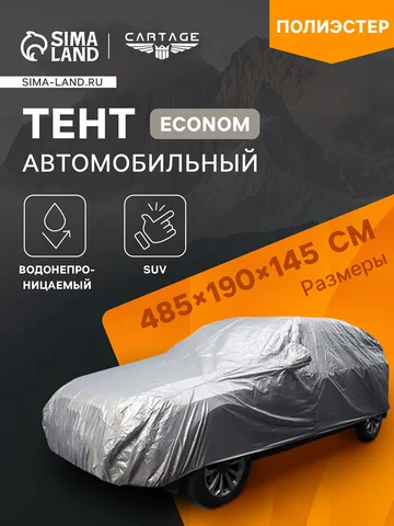 Тент автомобильный cartage econom, suv, 