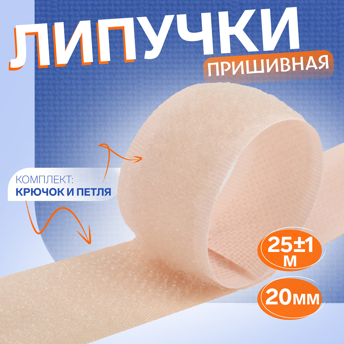 

Липучка, 20 мм, 25±1 м, бежевый
