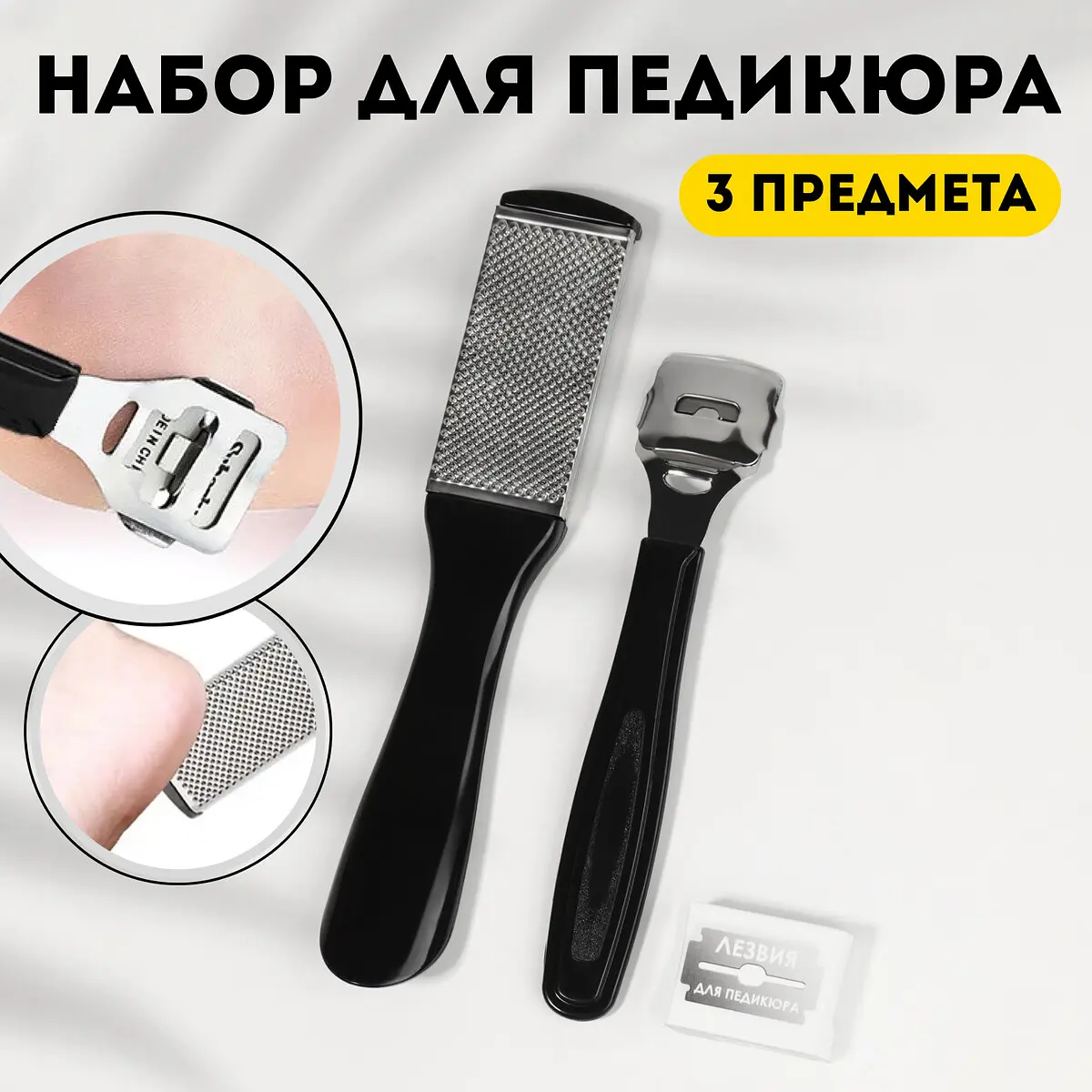 

Набор для педикюра, 3 предмета, на блистере, черный