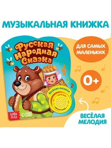 Музыкальная книга-сказка