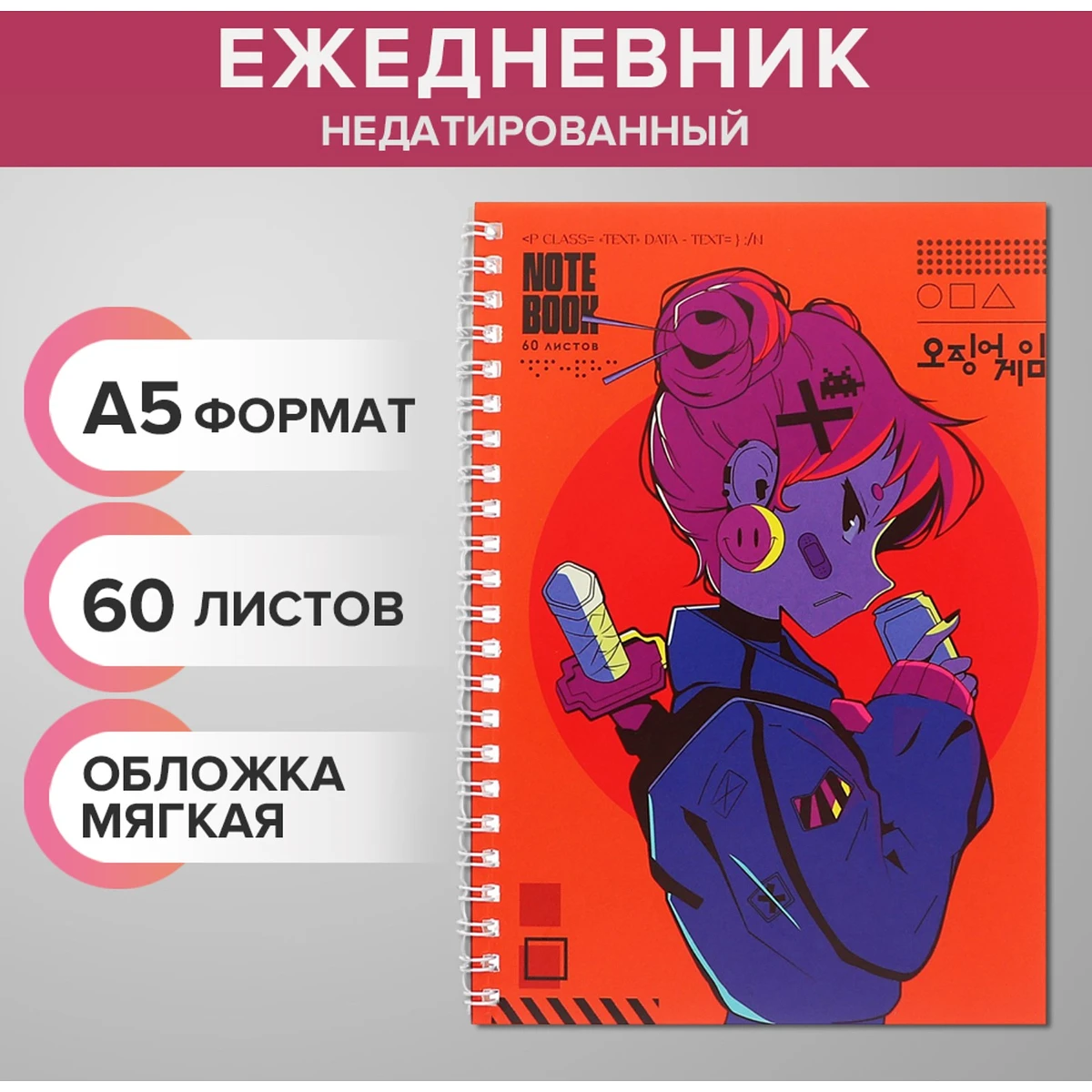 

Ежедневник недатированный на гребне, а5, 60 листов, мягкая обложка, Оранжевый;красный;фиолетовый