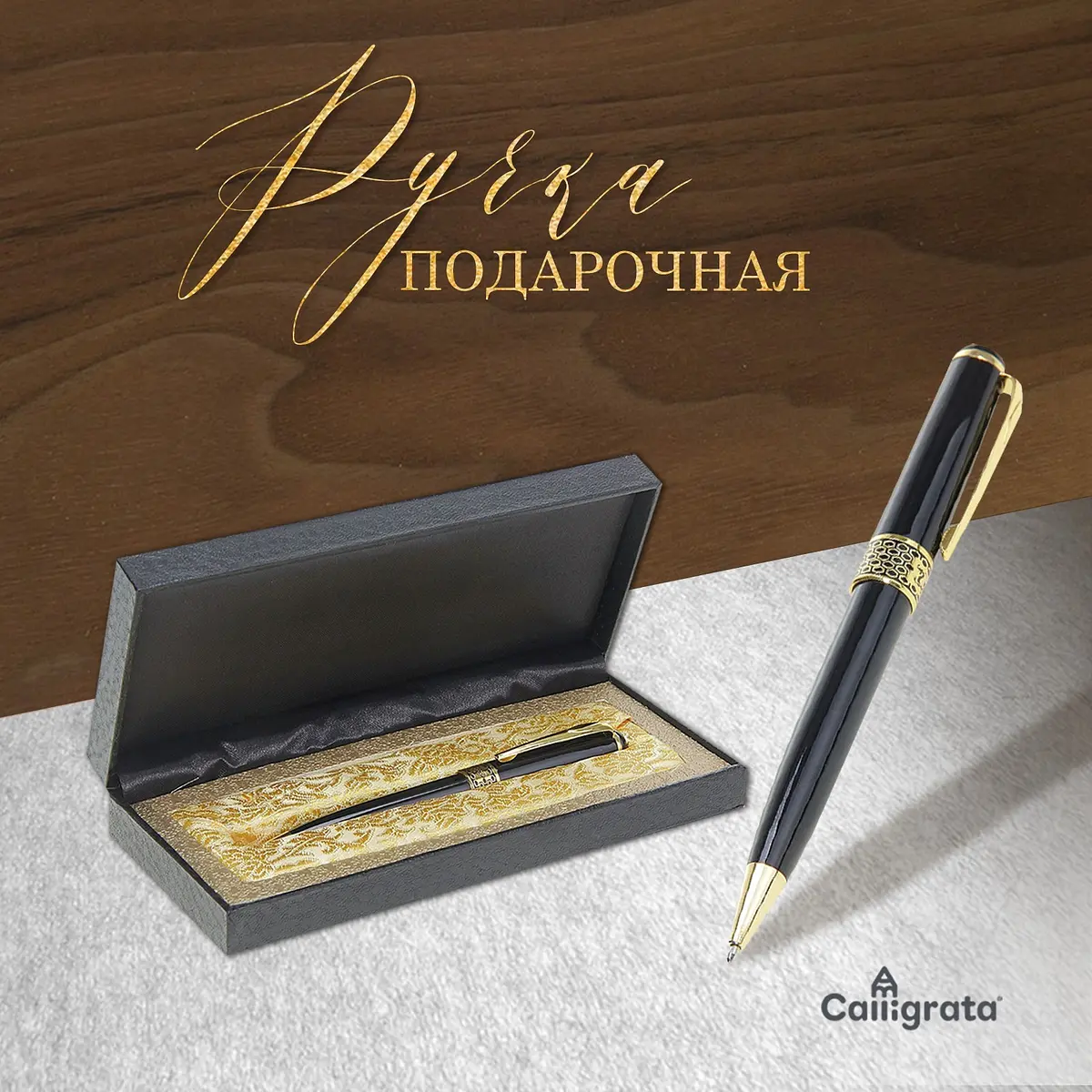 

Ручка подарочная calligrata, Черный