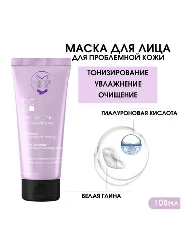 MATTE LINE Маска для лица очищающая и ма
