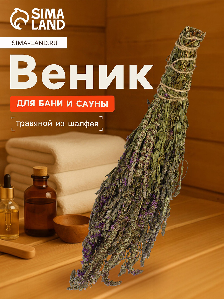 

Веник для бани, шалфей, 45 (± 5 см),