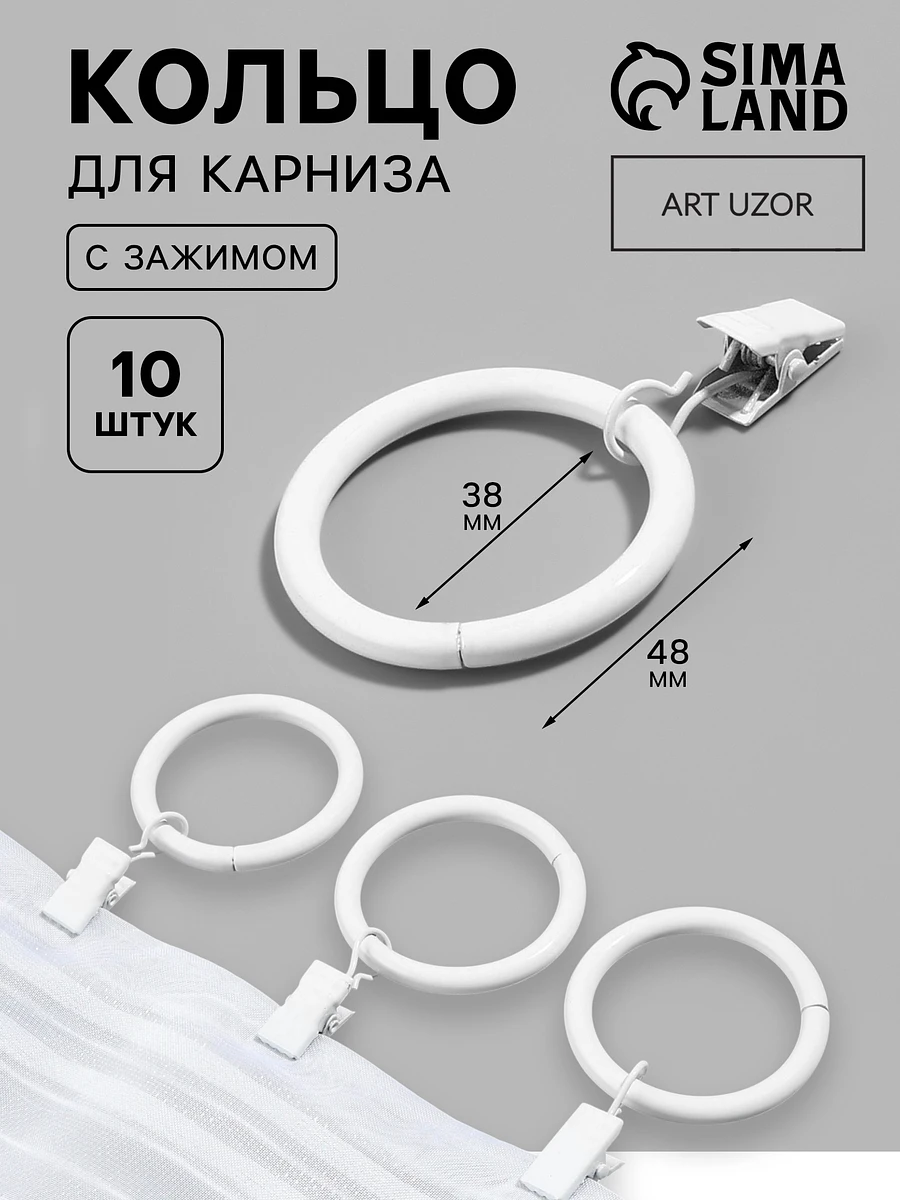 

Кольцо для карниза, с зажимом, d=38/48 мм, 10 шт., белое, Белый