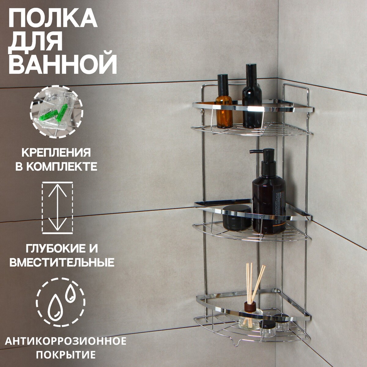 

Полка для ванной доляна, угловая, 3-ярусная, 21×21×57.5 см, хромированная, Хромированный