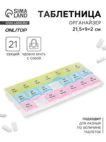 Таблетница - органайзер