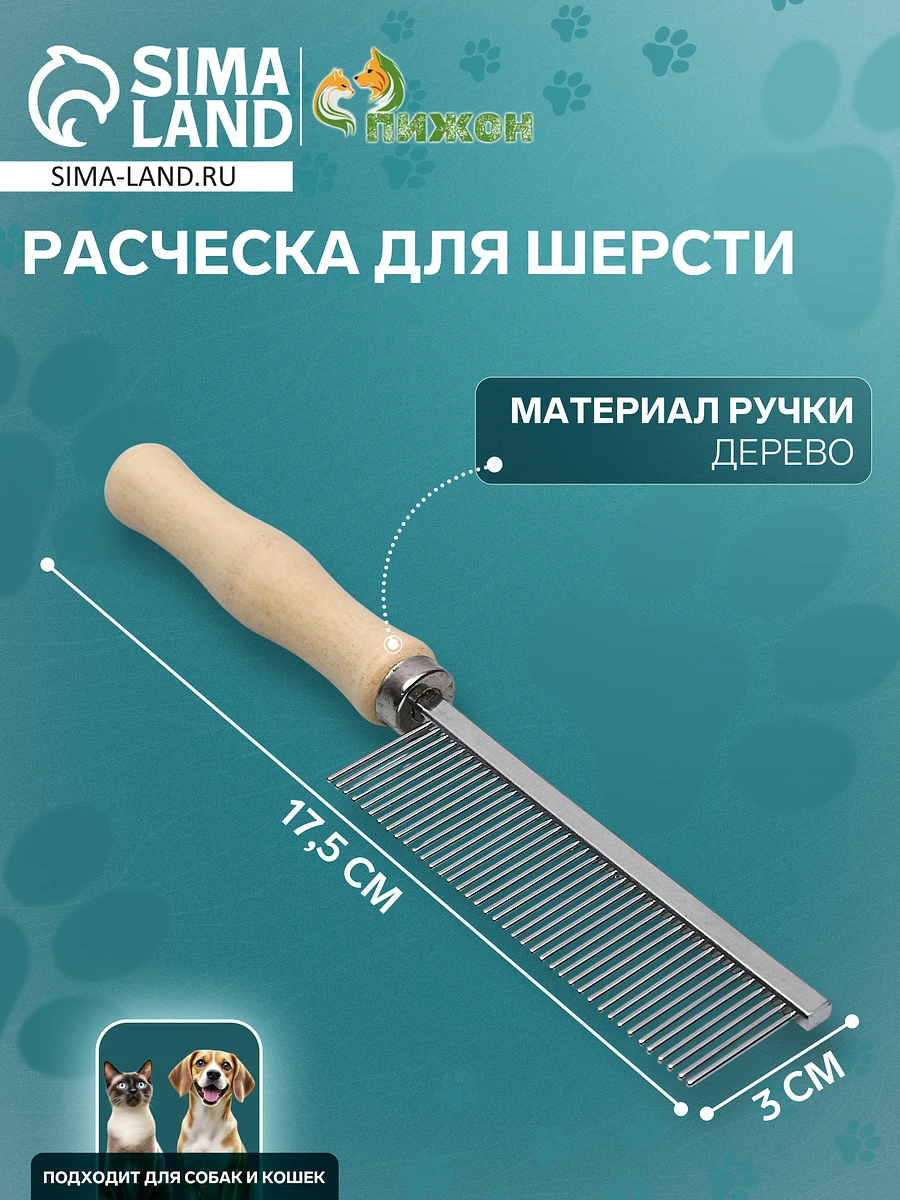 

Расческа для шерсти wood, 17.5×3 см, с деревянной ручкой