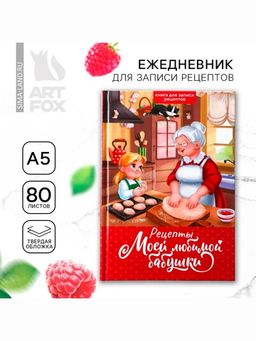 Книга для записи рецептов а5, 80 л. твер