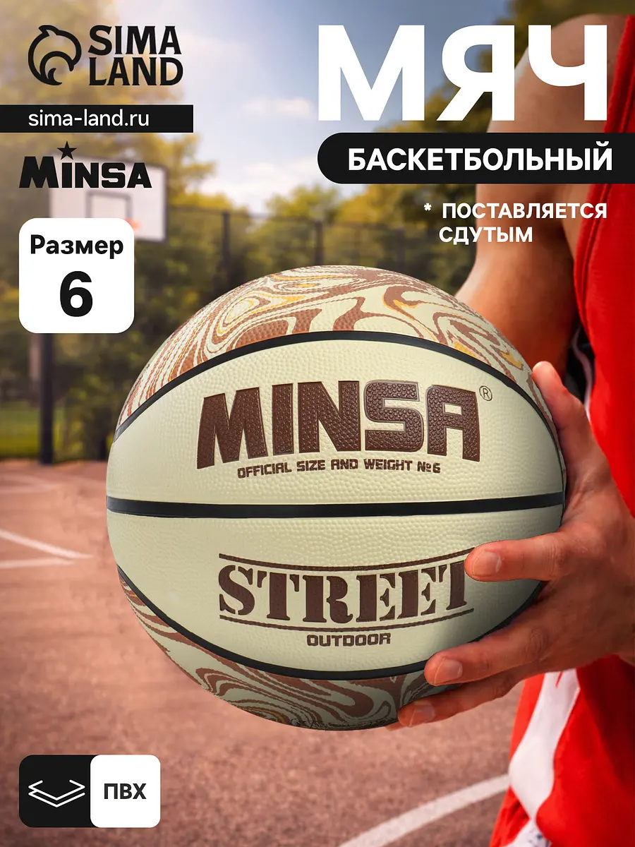 

Мяч баскетбольный minsa street, клееный, 8 панелей, р. 6, pvc, бутиловая камера, Бежевый