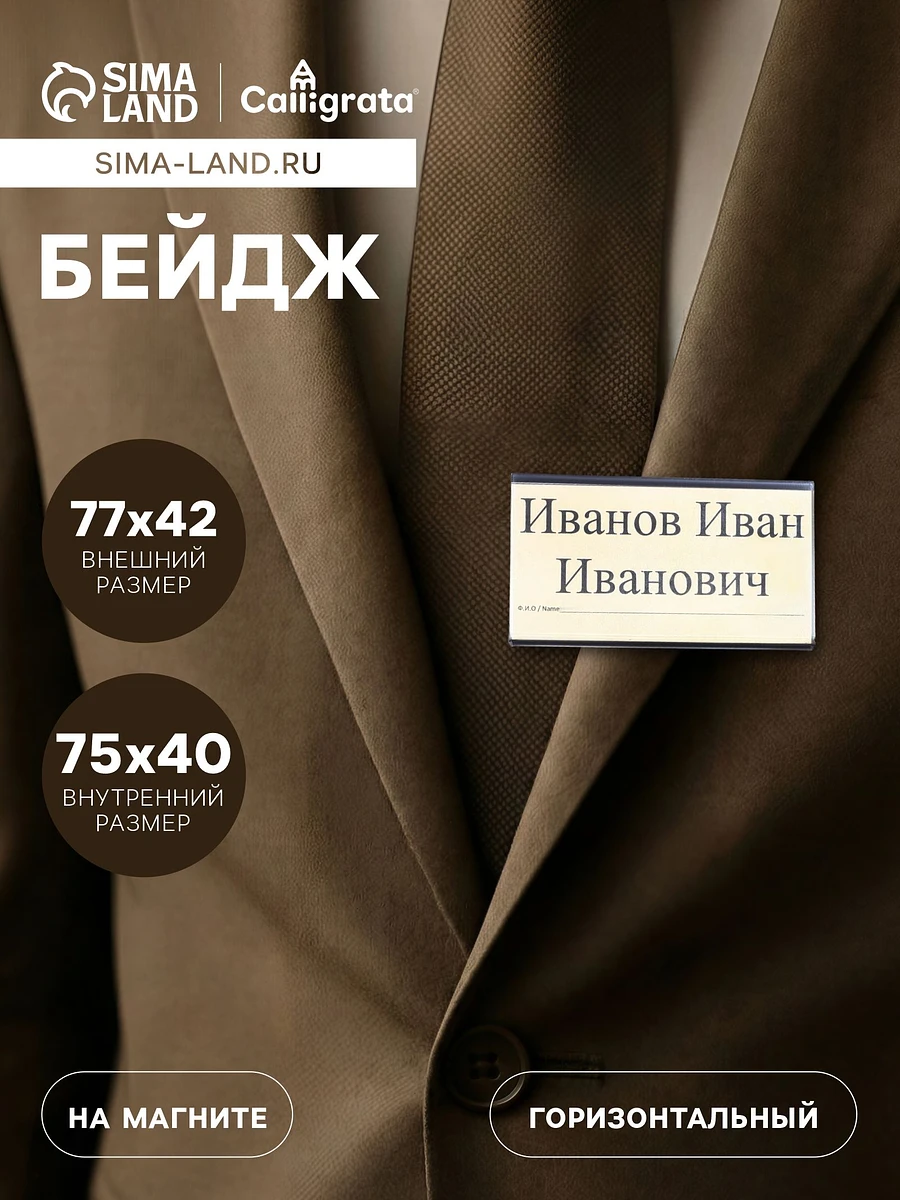 

Бейдж горизонтальный, внешний размер 77×42 мм, внутренний размер 75×40 мм, на магните, Прозрачный