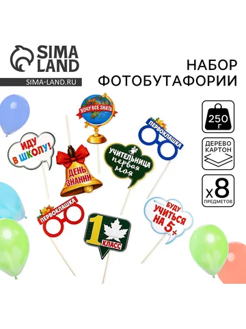 Набор фотобутафории на 1 сентября