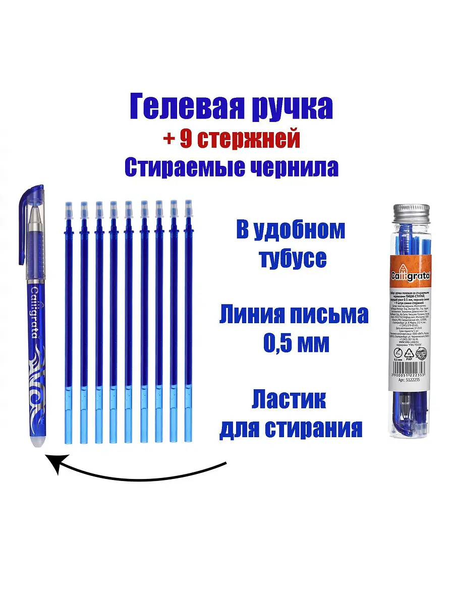

Набор ручки со стираемыми стержнями (9 штук) calligrata, гелевая, узел 0.5 мм, синие чернила