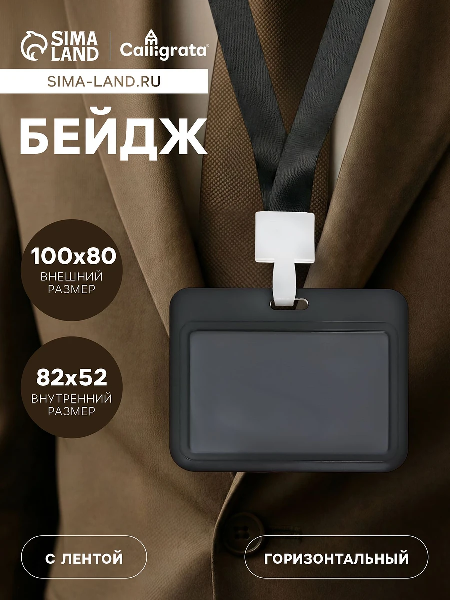 

Бейдж горизонтальный, внешний, 100×80 мм, внутренний 52×82 мм, лента 42 см, черный