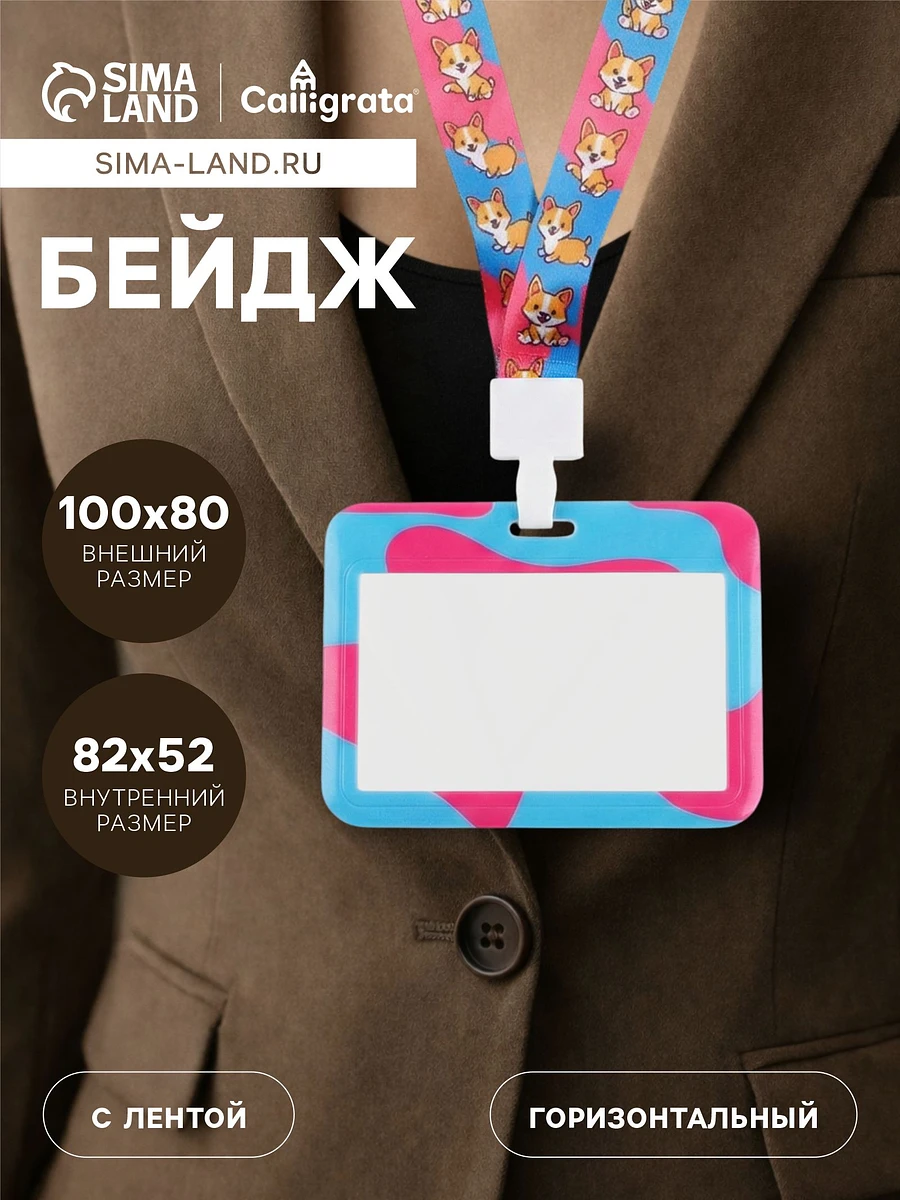 

Бейдж горизонтальный, внешний размер 100×80 мм, внутренний размер 52×82 мм, на ленте 42 см,, Разноцветный