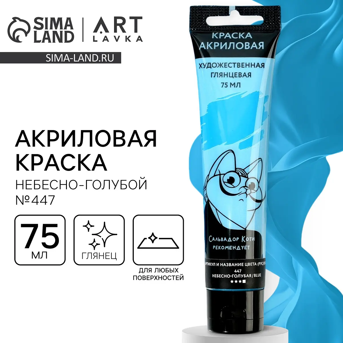 

Акриловая краска, цвет небесно-голубой, № 447, в тубе 75 мл, artlavka