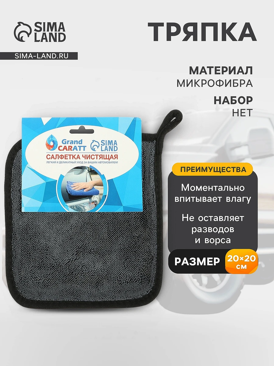 

Тряпка для мытья авто, grand caratt, микрофибра, 600 г/м², 20×20 см