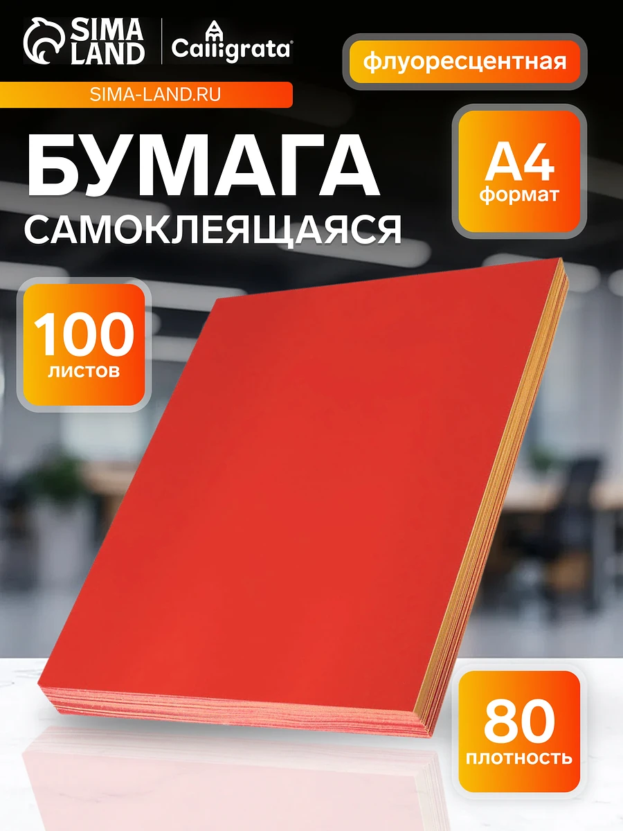 

Бумага а4, 100 листов, 80 г/м², самоклеящаяся, флуоресцентная, красная, Красный