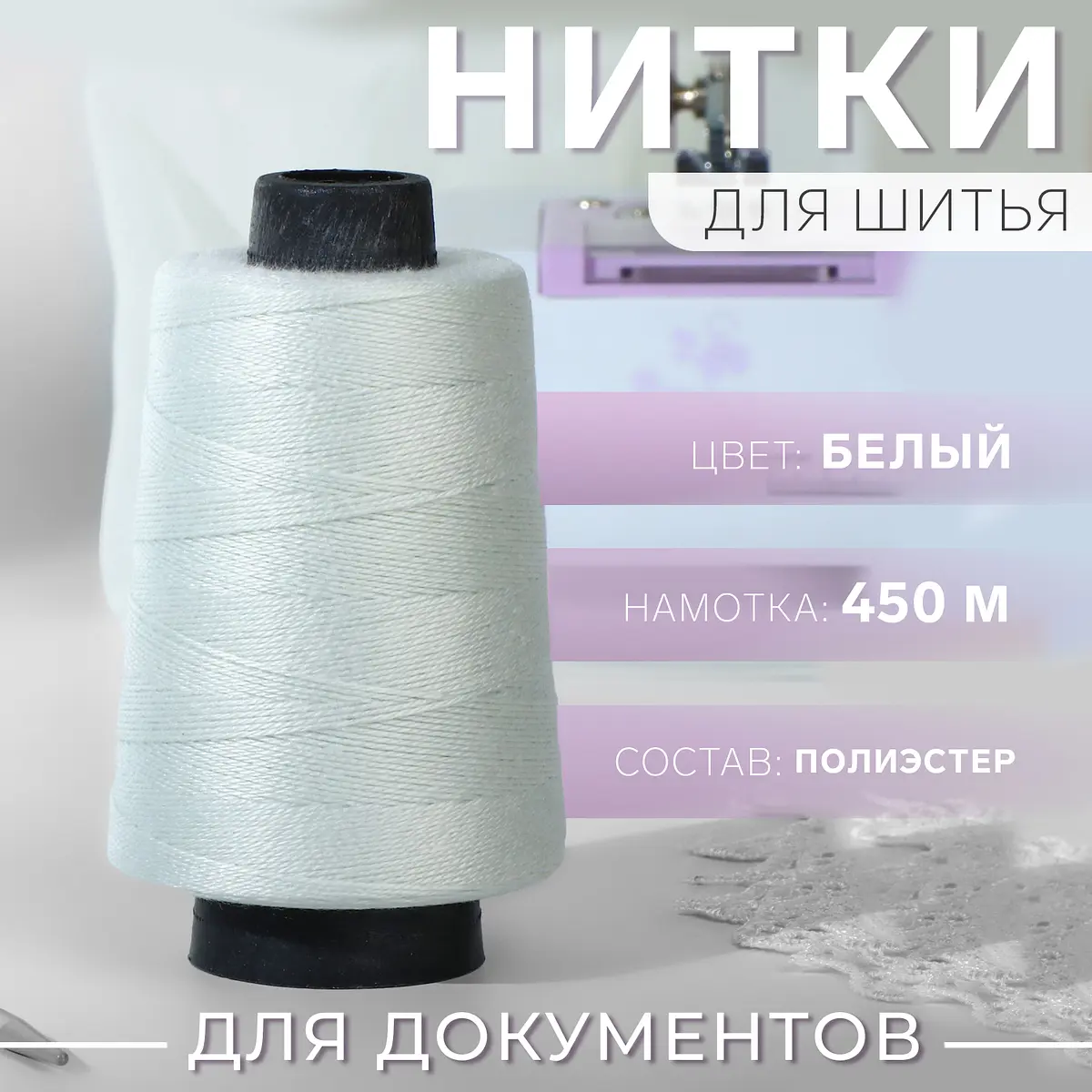

Нитки для прошивки документов, 450 м, белые, Белый
