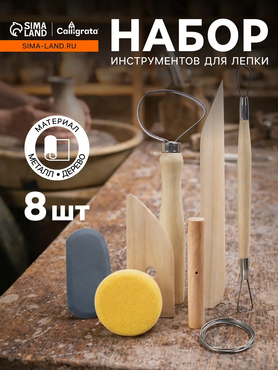 

Набор инструментов для лепки, 8 предметов