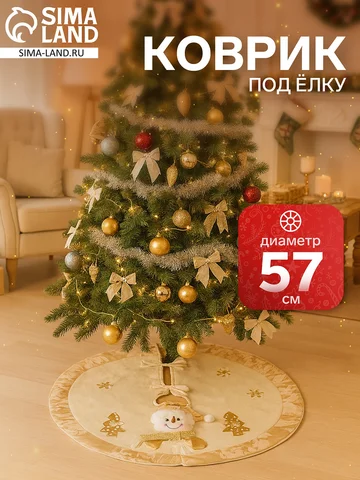 Коврик под елку