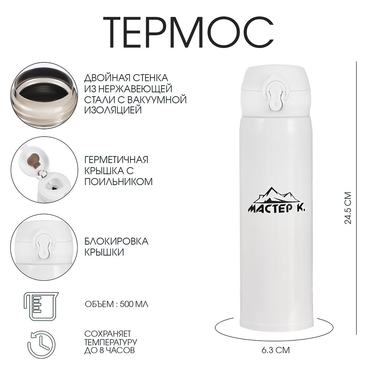 

Термос мастер к, Белый