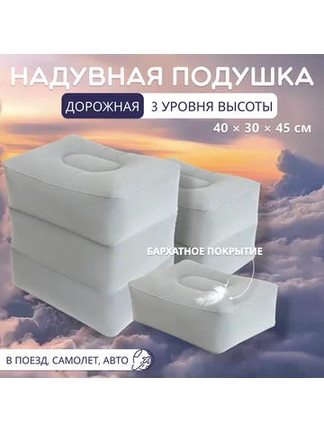 Подушка надувная, дорожная, 40×30×45 см,