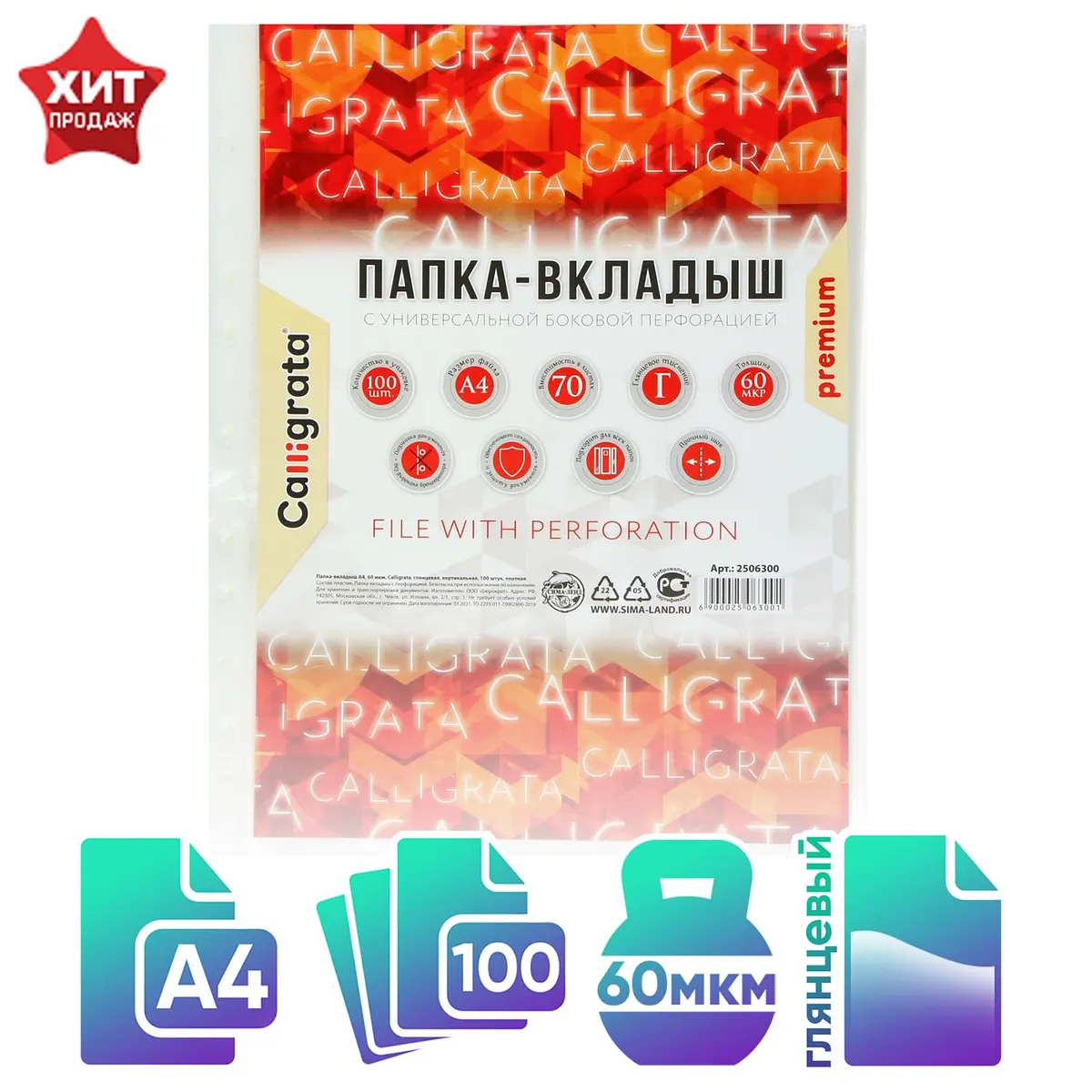 

Файл - вкладыш calligrata, а4, 60 мкм, плотный, глянцевый, вертикальный, 100 штук, Прозрачный