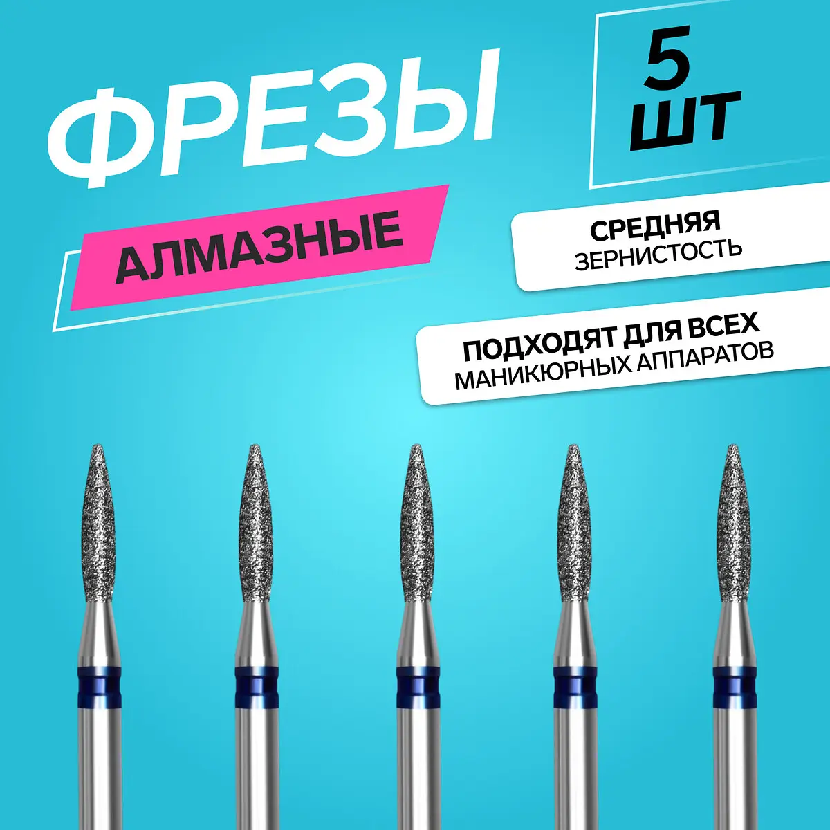 

Фрезы алмазные для маникюра, Серебристый