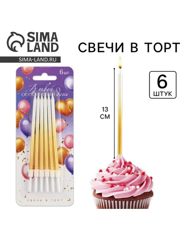Свечи для торта