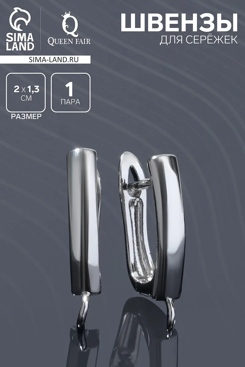 

Швензы для сережек, Серебристый