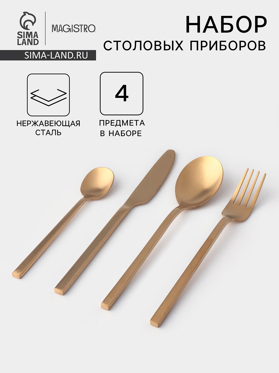 

Столовые приборы magistro, Золотистый