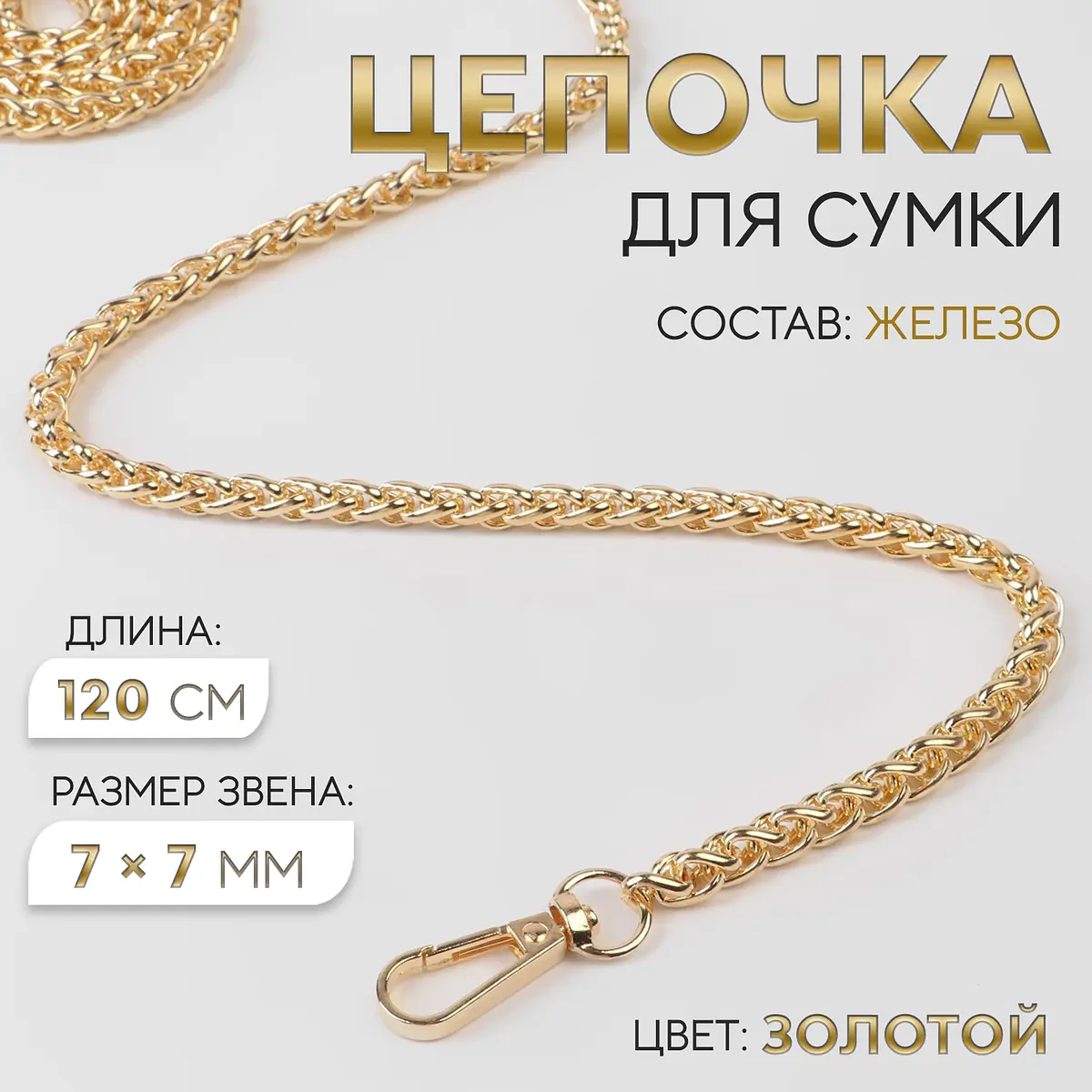

Цепочка для сумки, с карабинами, железная, 7×7 мм, 120 см, цвет золотой, Золотистый