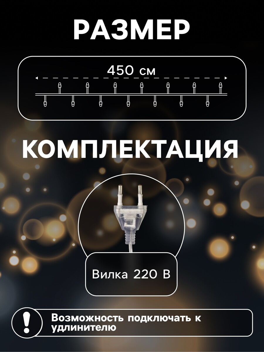 

Гирлянда-нить, 4.5 м с насадками