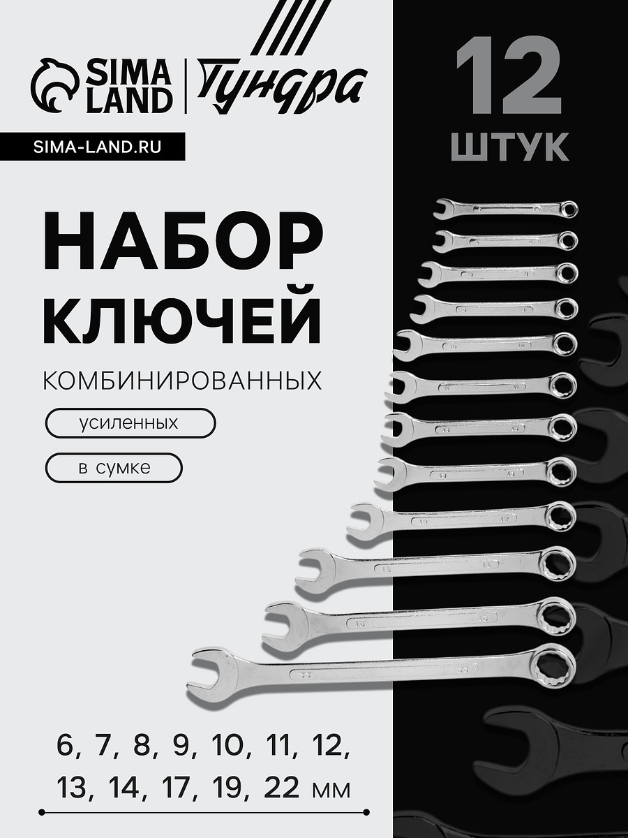 

Набор ключей комбинированных усиленных в сумке тундра, 6 - 22 мм, 12 шт.