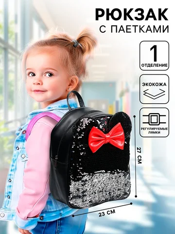 Рюкзак детский с пайетками, 27 см × 23 с