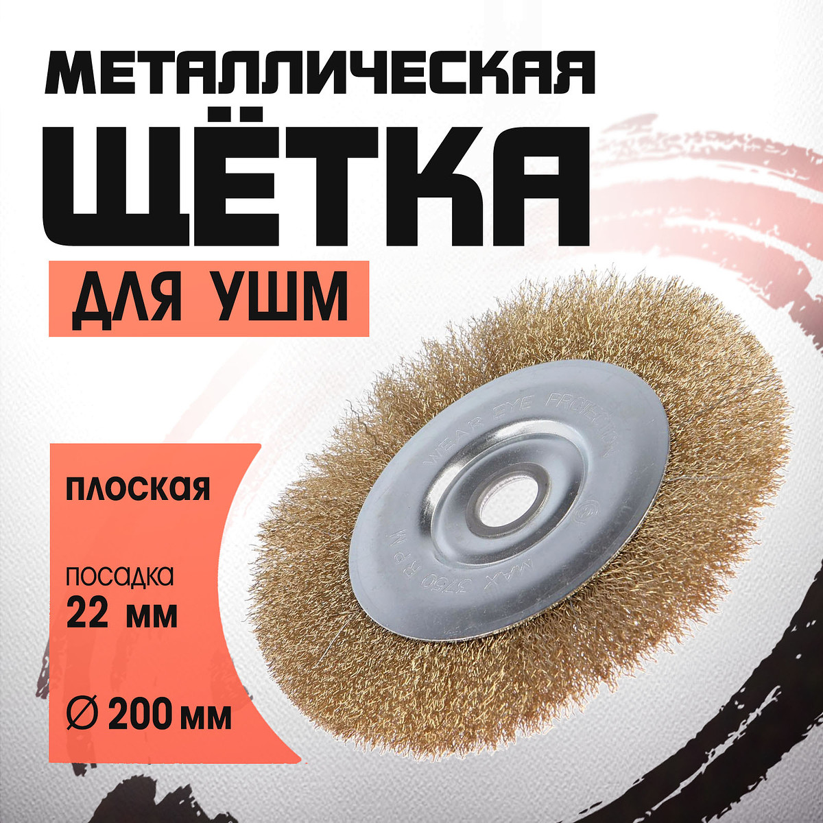 

Щетка металлическая для ушм лом, плоская, посадка 22 мм, 200 мм