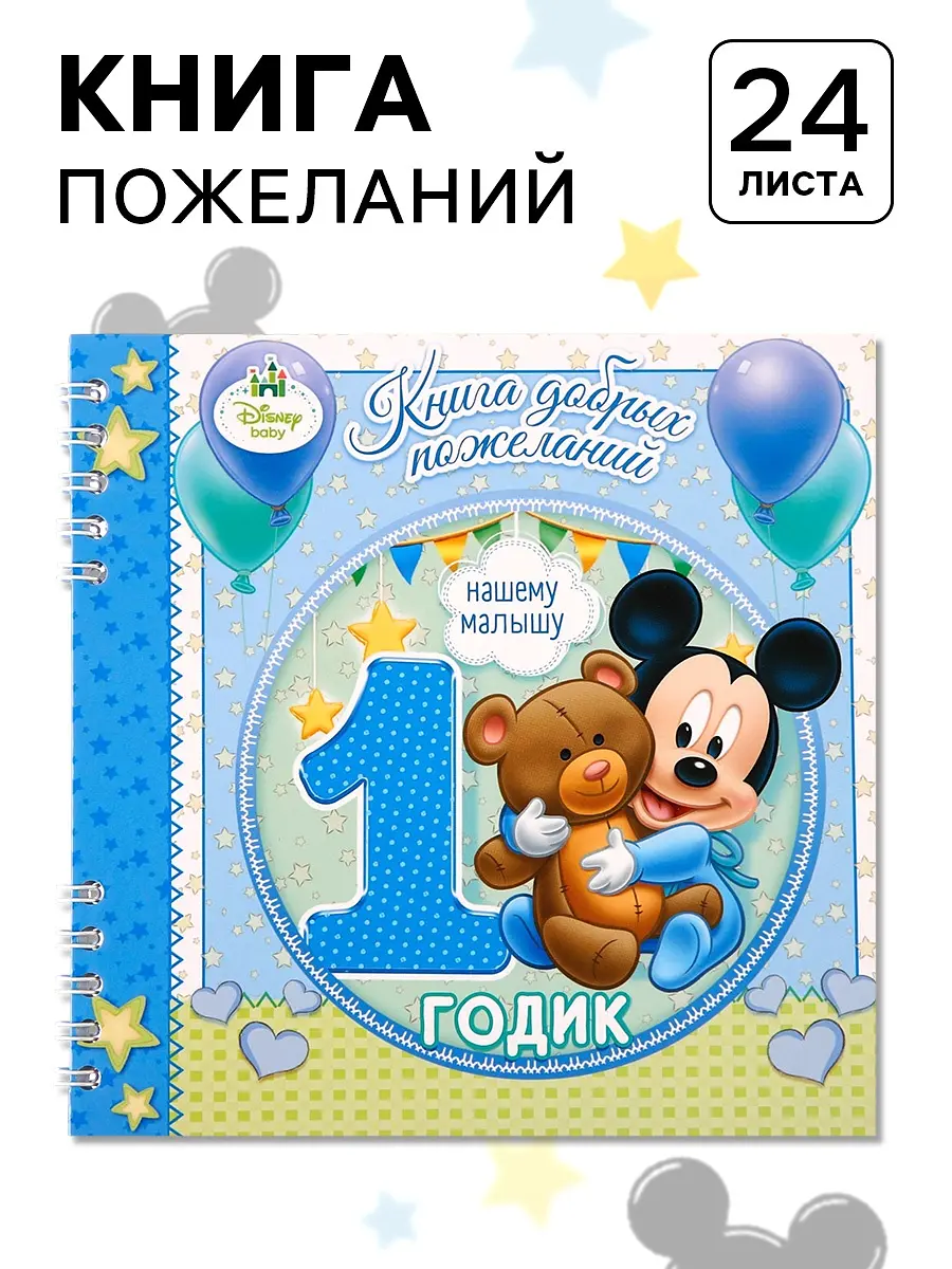 

Книга пожеланий на 1 годик, микки маус, 24 листа, Голубой