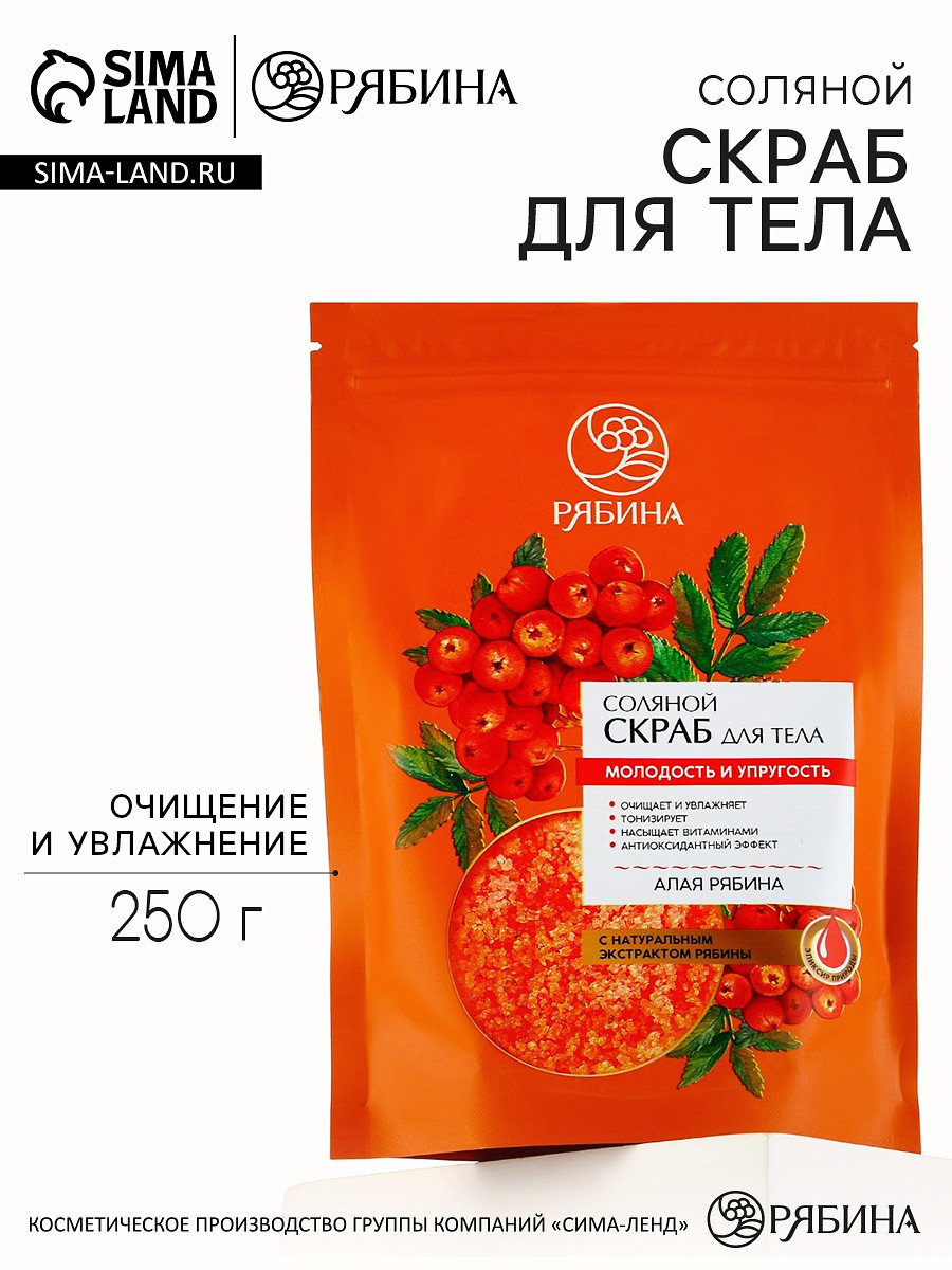 

Скраб для тела, соляной с экстрактом рябины, 250 г, рябина, Оранжевый