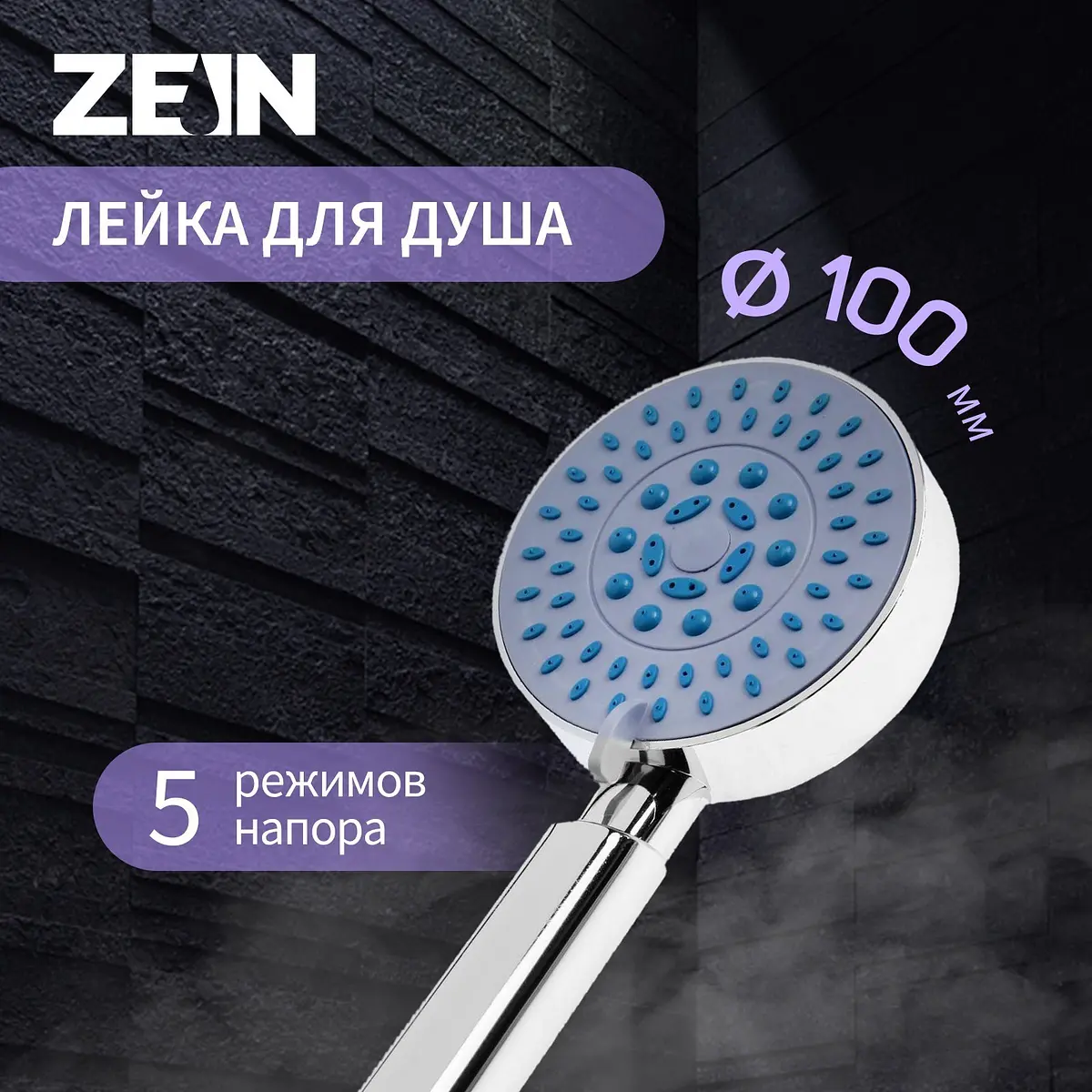 

Лейка для душа zein z0508, 5 режимов, d=100 мм, пластик, цвет хром, Хромированный
