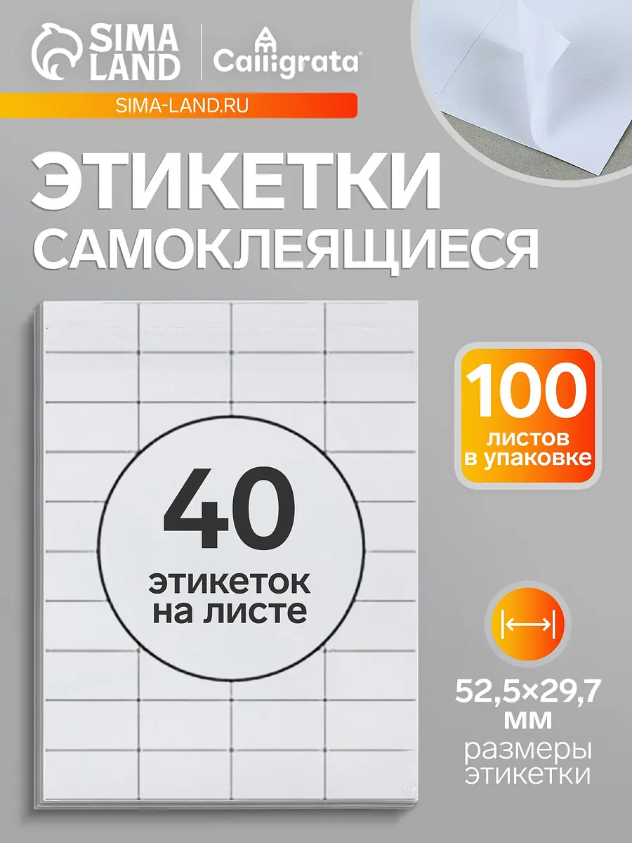 

Этикетки а4 самоклеящиеся, 100 листов, 80 г/м², на листе 40 этикеток размером 52.5×29.7 мм, матовые, белые, Белый