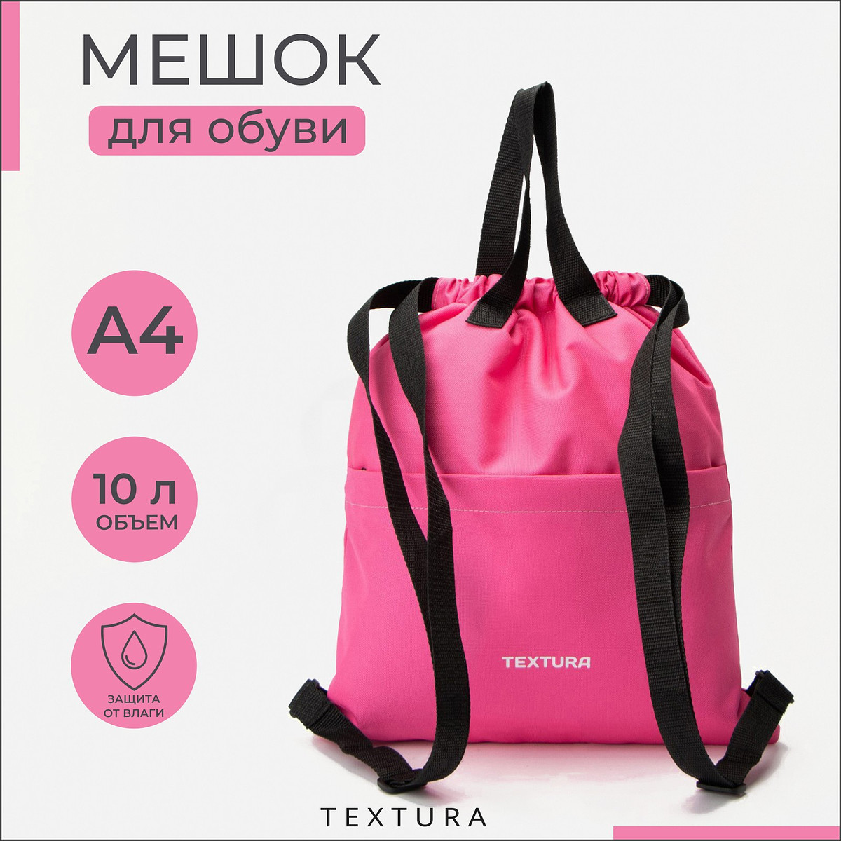 

Мешок - сумка для обуви textura на стяжке, с карманом, размер 36×1×39 см, розовый