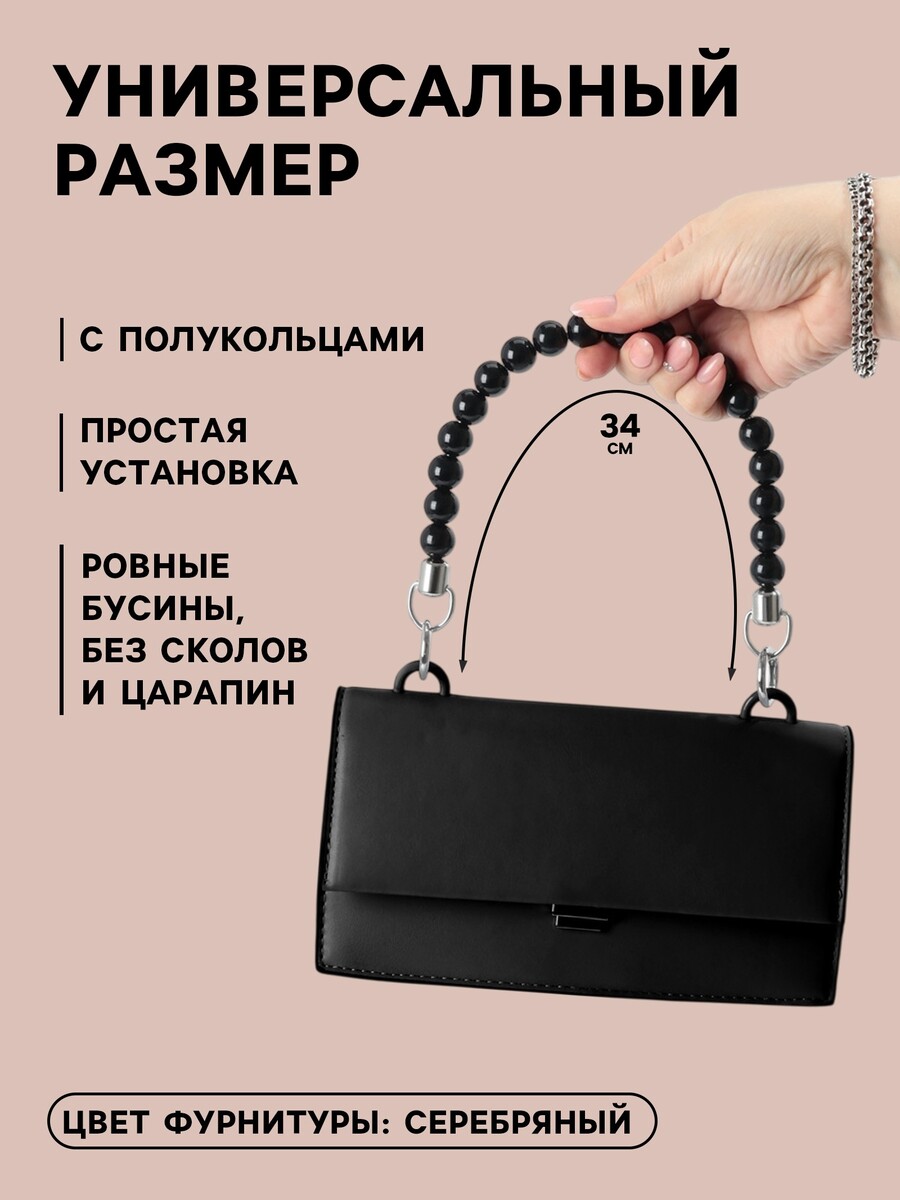 

Ручка для сумки, 34×1.5 см, черная, Черный