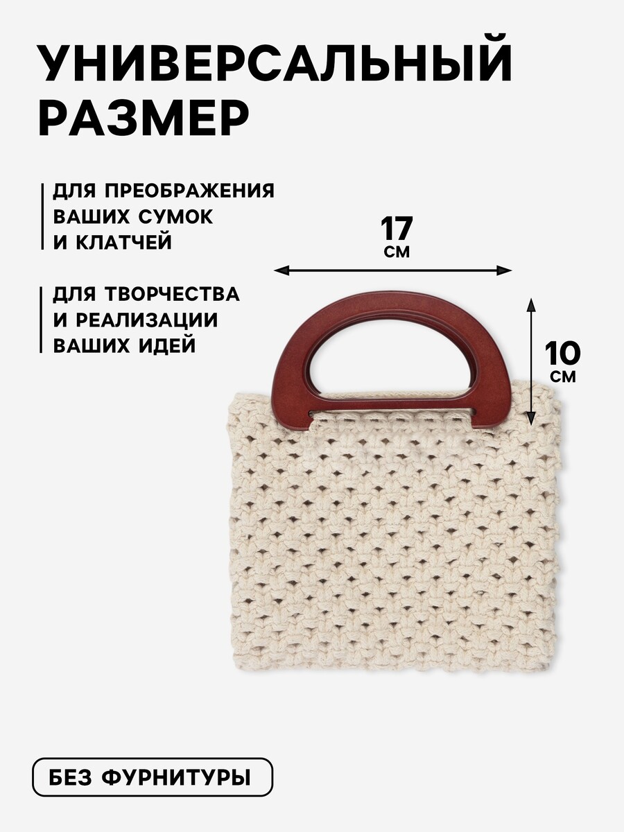 

Ручки для сумки деревянные, 10×17 см, 2 шт., цвет коричневый