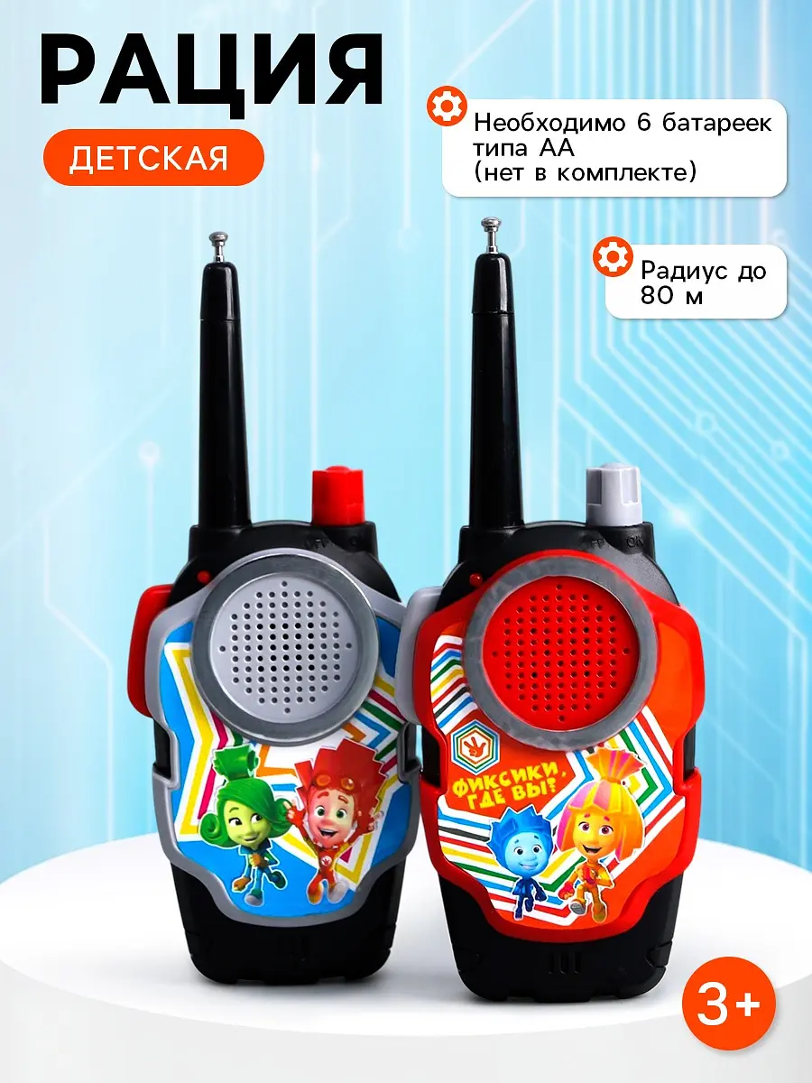 

Рация детская, Разноцветный