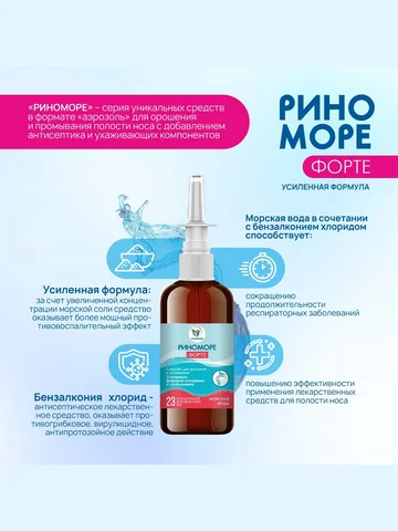 Спрей назальный риноморе форте, 100 мл