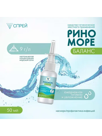 Спрей назальный риноморе баланс, 50 мл